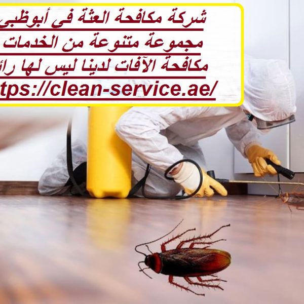 شركة مكافحة العثة في أبوظبي