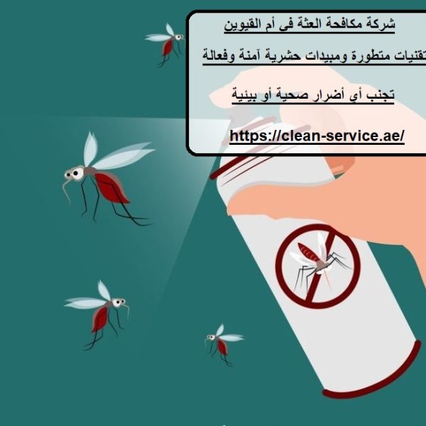 شركة مكافحة العثة في أم القيوين