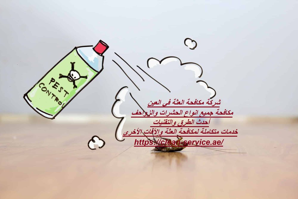 شركة مكافحة العثة في العين