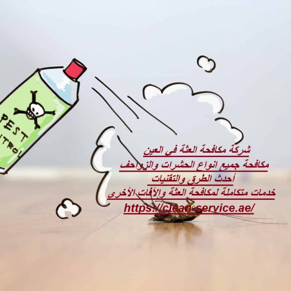 شركة مكافحة العثة في العين