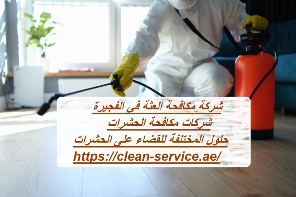 شركة مكافحة العثة في الفجيرة