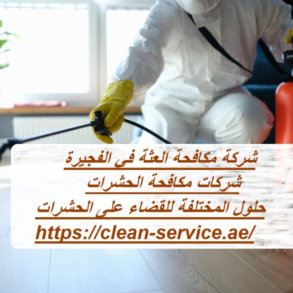 شركة مكافحة العثة في الفجيرة