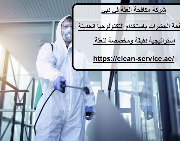 شركة مكافحة العثة في دبي