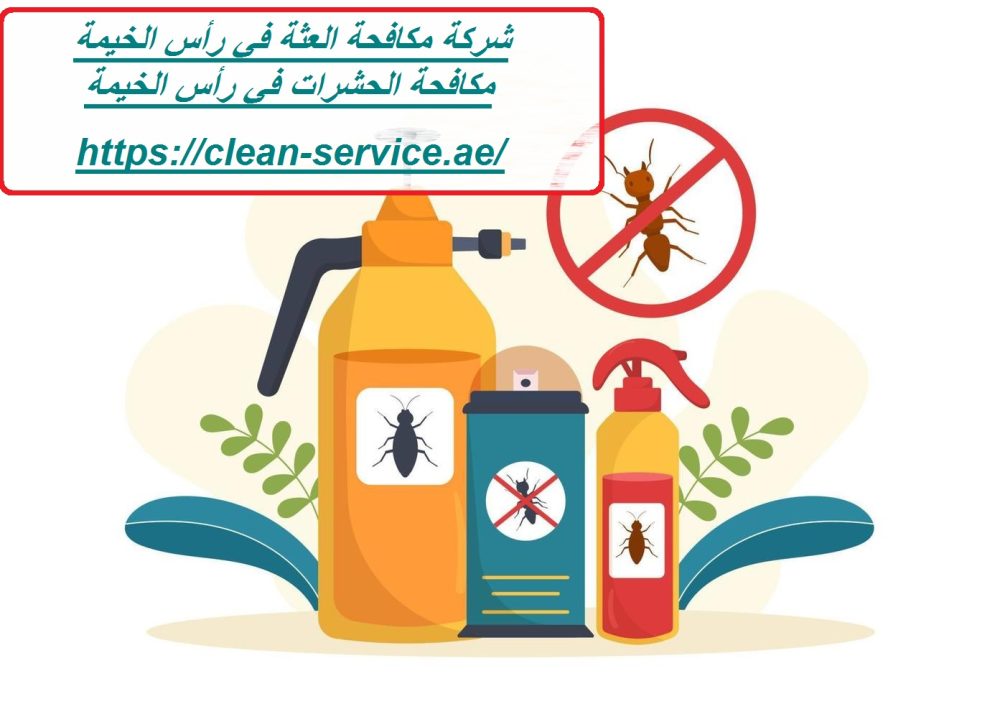 شركة مكافحة العثة في رأس الخيمة