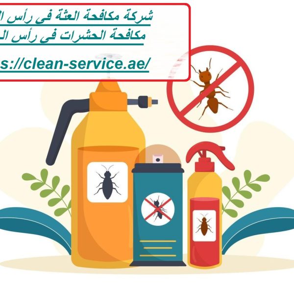 شركة مكافحة العثة في رأس الخيمة