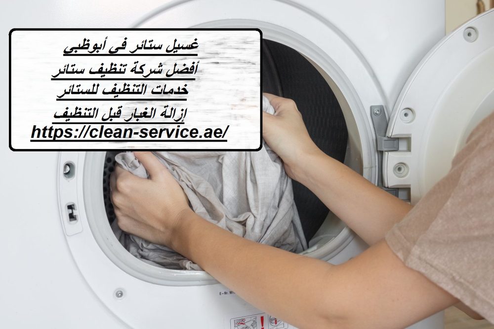 غسيل ستائر في أبوظبي