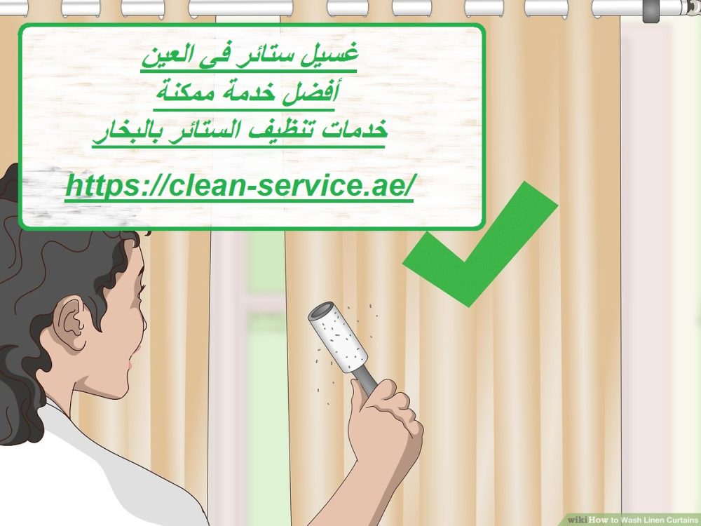 غسيل ستائر في العين