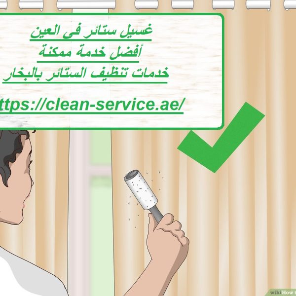 غسيل ستائر في العين