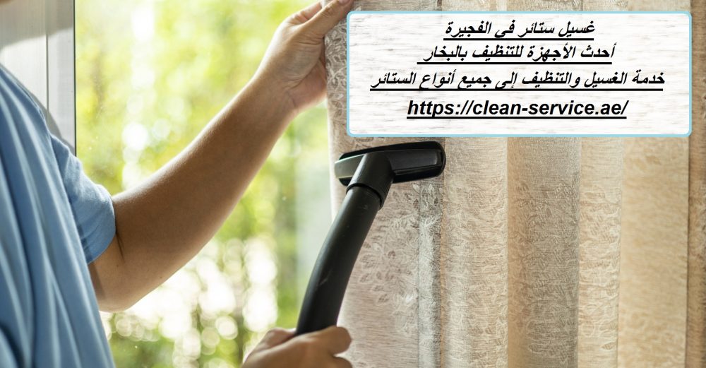 غسيل ستائر في الفجيرة