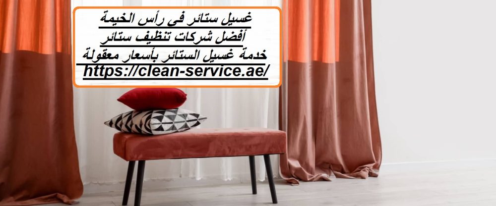 غسيل ستائر في رأس الخيمة