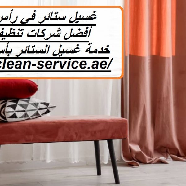 غسيل ستائر في رأس الخيمة