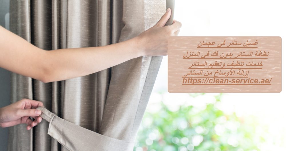 غسيل ستائر في عجمان