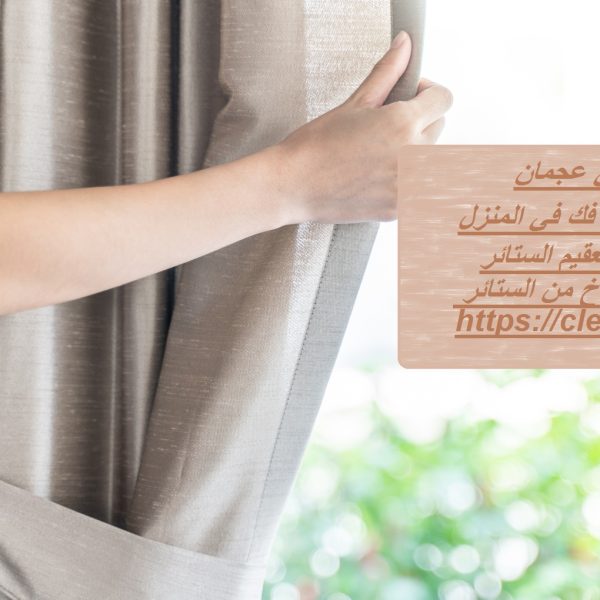 غسيل ستائر في عجمان