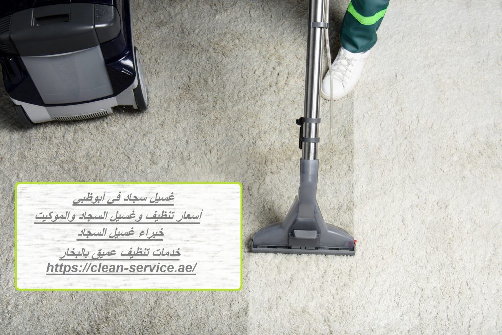 غسيل سجاد في أبوظبي