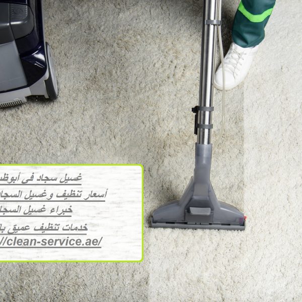 غسيل سجاد في أبوظبي