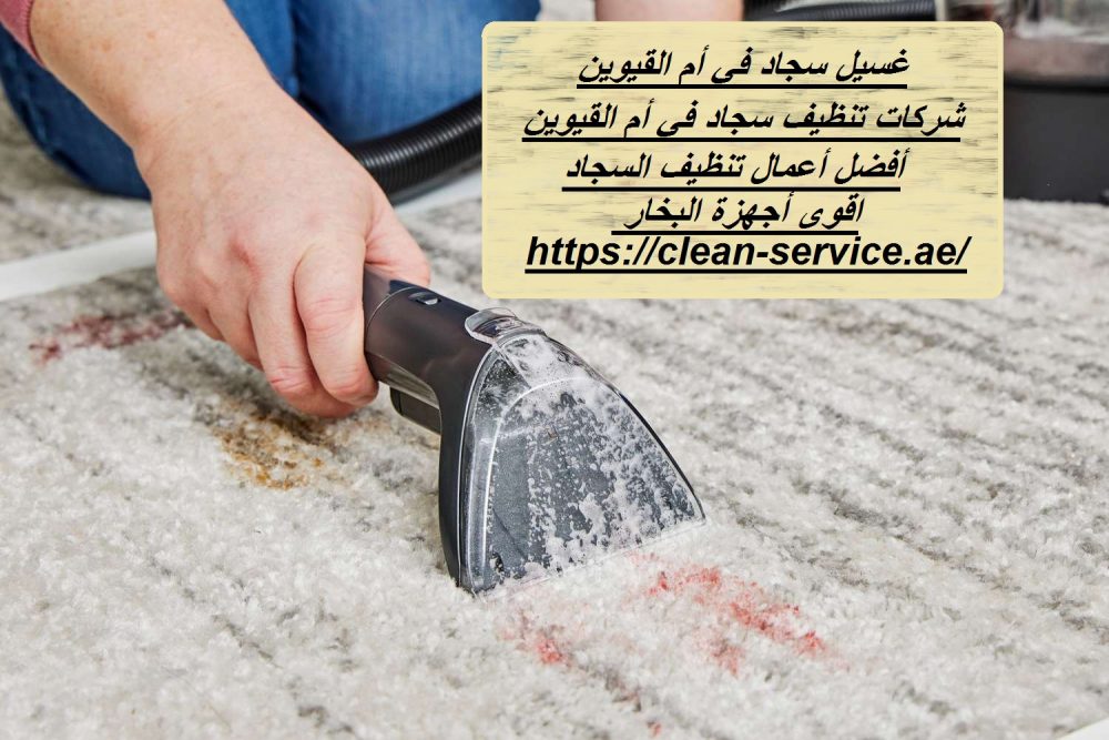 غسيل سجاد في أم القيوين