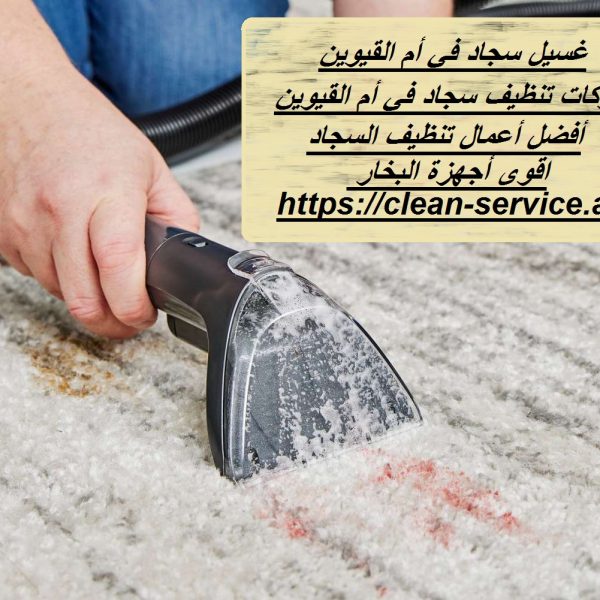 غسيل سجاد في أم القيوين