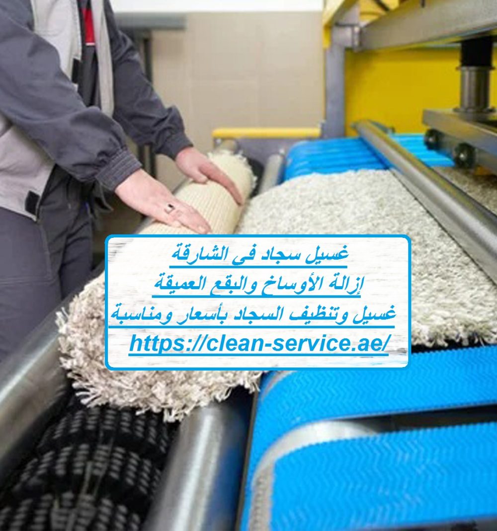 غسيل سجاد في الشارقة