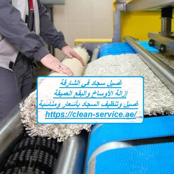 غسيل سجاد في الشارقة