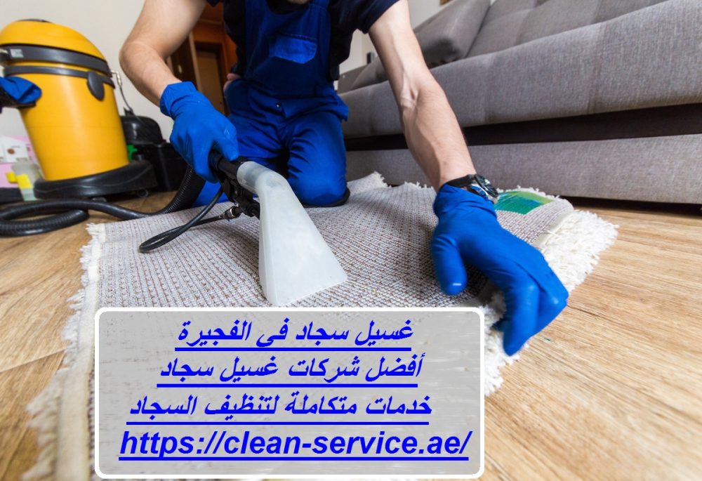 غسيل سجاد في الفجيرة