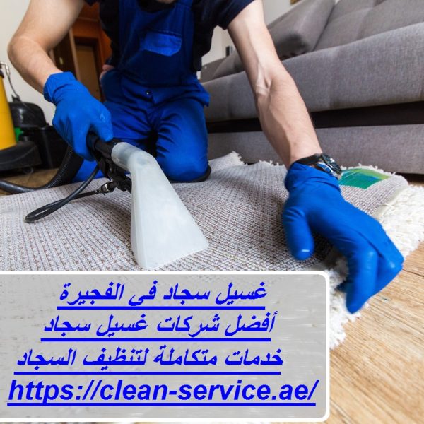 غسيل سجاد في الفجيرة