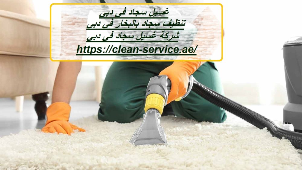 غسيل سجاد في دبي