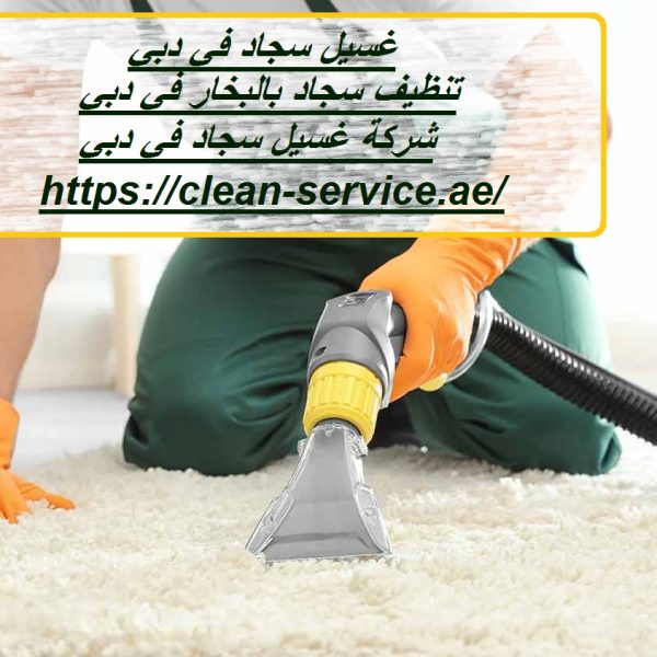 غسيل سجاد في دبي