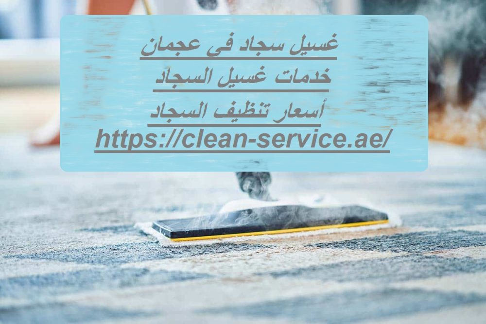 غسيل سجاد في عجمان