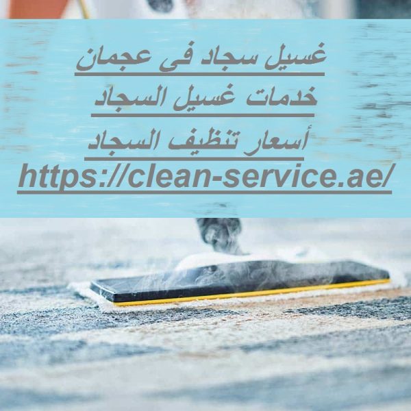 غسيل سجاد في عجمان