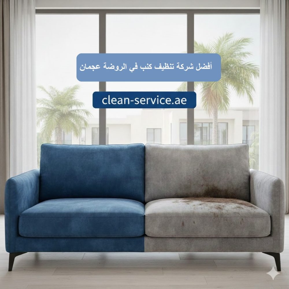 أفضل شركة تنظيف كنب في الروضة عجمان