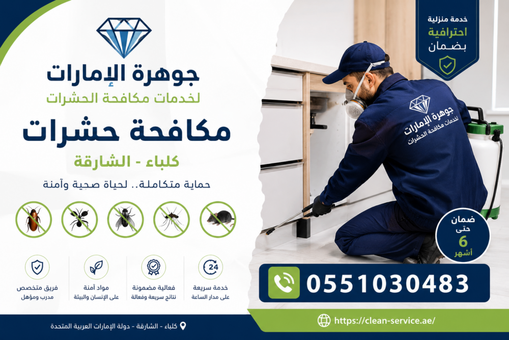 شركة مكافحة حشرات في كلباء الشارقة