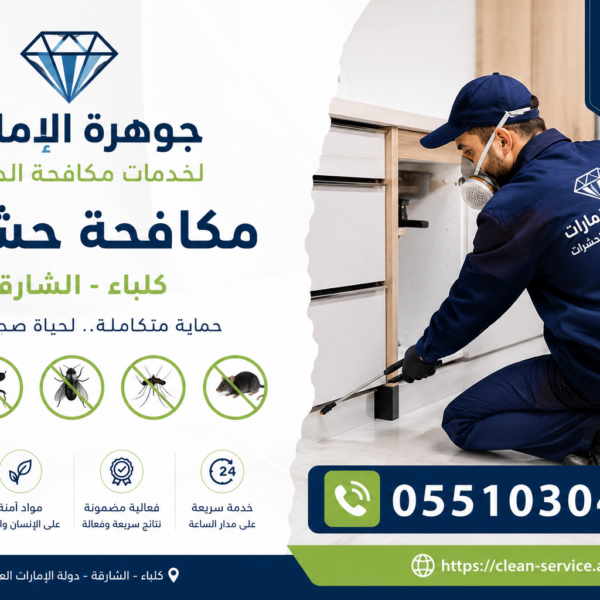 شركة مكافحة حشرات في كلباء الشارقة