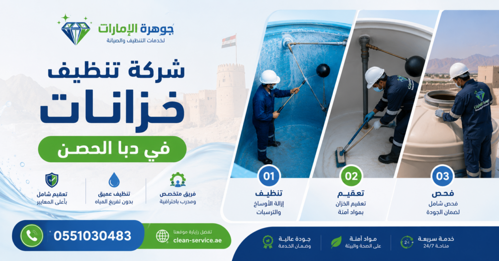 شركة تنظيف خزانات في دبا الحصن