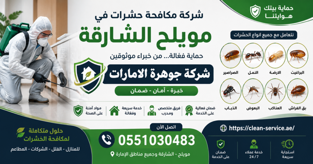 شركة مكافحة حشرات في مويلح الشارقة