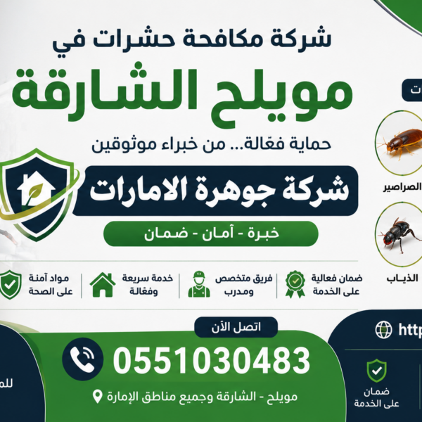 شركة مكافحة حشرات في مويلح الشارقة
